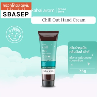 [SBAAUG ลดทันที 65.-]SabaiArom Chill Out Hand Cream สบายอารมณ์ ครีมบำรุงมือ เพื่อความผ่อนคลาย