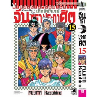 Vibulkij(วิบูลย์กิจ)" เรื่อง: จันทราประกาศิต เล่ม: 15 แนวเรื่อง: แอ็คชั่น ผู้แต่ง: FUJITA Kazuhiro