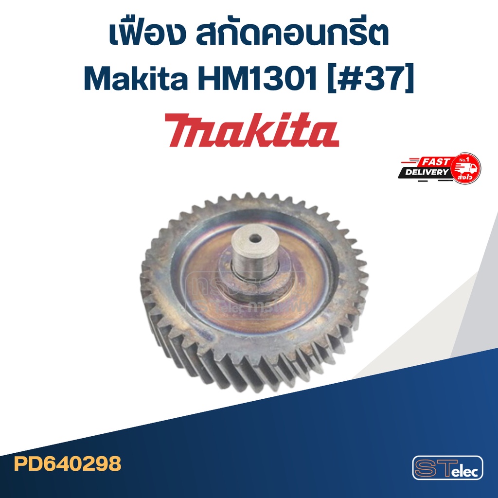 HM1301 [#37] เฟือง สกัดคอนกรีต มากีต้า Makita