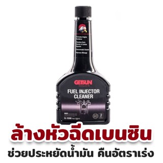 น้ำยาล้างทำความสะอาดหัวฉีดเบนซิน GETSUN Fuel Injector Cleaner 1098 ขนาด 250 ml