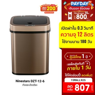 [807บ.โค้ด15MALL925] Ninestars DZT-12-6 Smart Trash Can ตัดเสียงรบกวน ใช้งานได้ยาวนานถึง 180วัน -1Y