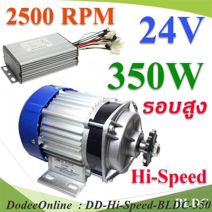 Hi-Speed-BLDC-350W-24V Hi-Speed BLDC 350W 24V มอเตอร์บลัสเลส รอบสูง 2500RPM พร้อมกล่องรันมอเตอร์ DD