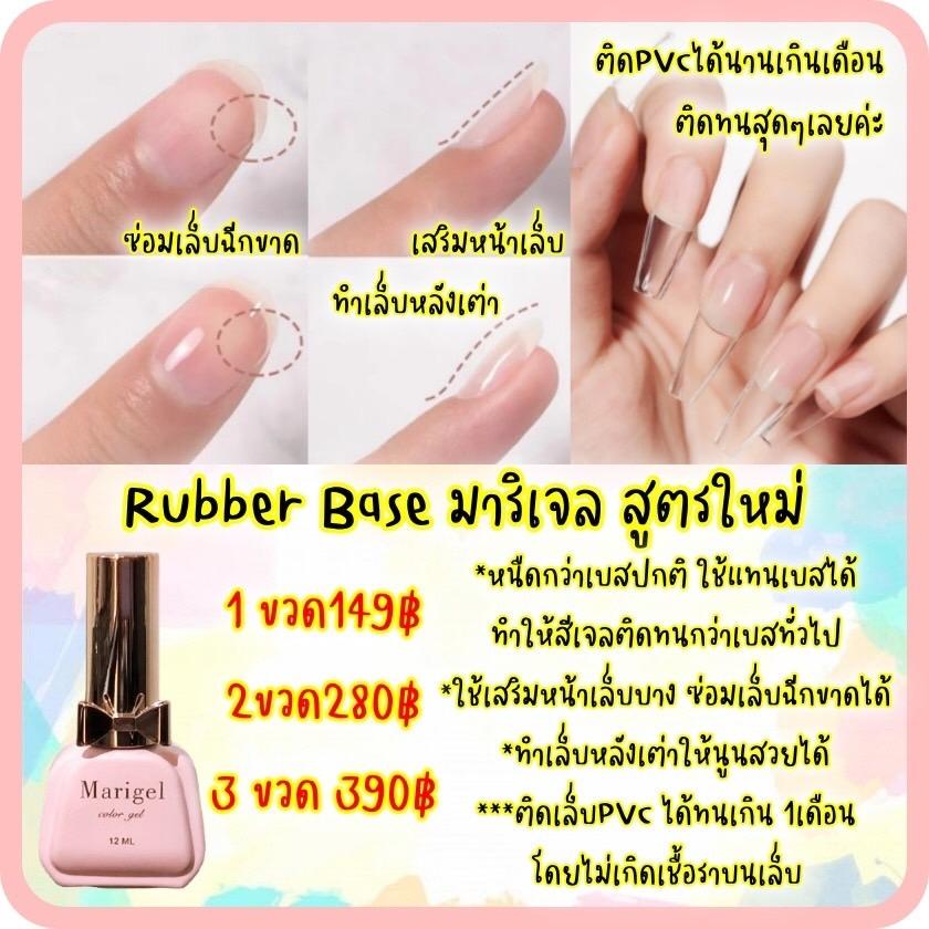 Rubber Base มาริเจล สูตรใหม่