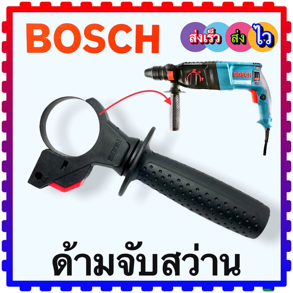 ด้ามจับสว่าน ด้ามจับสว่านโรตารี่ Bosch GBH2-26DFR ,2-26 และGBH2-24' 2SE สว่านจีนทั่ไป ใช้ได้หลายรุ่นกับสว่านทั้วไป