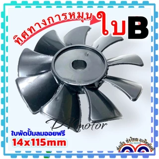 ใบพัด (A , B) ใบพัดปั้มลม ระบายความร้อน รู 14x115 mm. พลาสติกสีดำ ใบพัดท้ายมอเตอร์ อะไหล่ปั้มลม ออยฟรี ใช้กับปั้มลมทั...