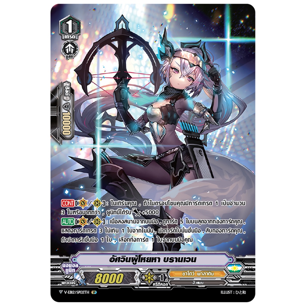 V-EB12/SP02TH อัศวินผู้โหยหา บรานเวน (ฟรอย)/ MyTurnZ Vanguard