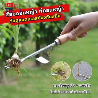 LerThaiส้อมถอนหญ้า สแตนเลสเกรดดี ถอนถึงราก-โคน แข็งแรงทนทาน เร่งด่วนจัดส่ง Weeding Fork