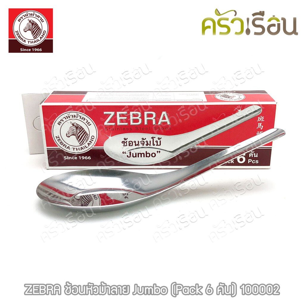 ZEBRA ช้อนหัวม้าลาย Jumbo 4.5x14.5 ซม. หนา 0.7 มม. แพ็ค 6 คัน 100002 ตวงได้ 1.5 ช้อนโต๊ะ ช้อนจัมโบ้ ช้อนใหญ่ ช้อนกลาง
