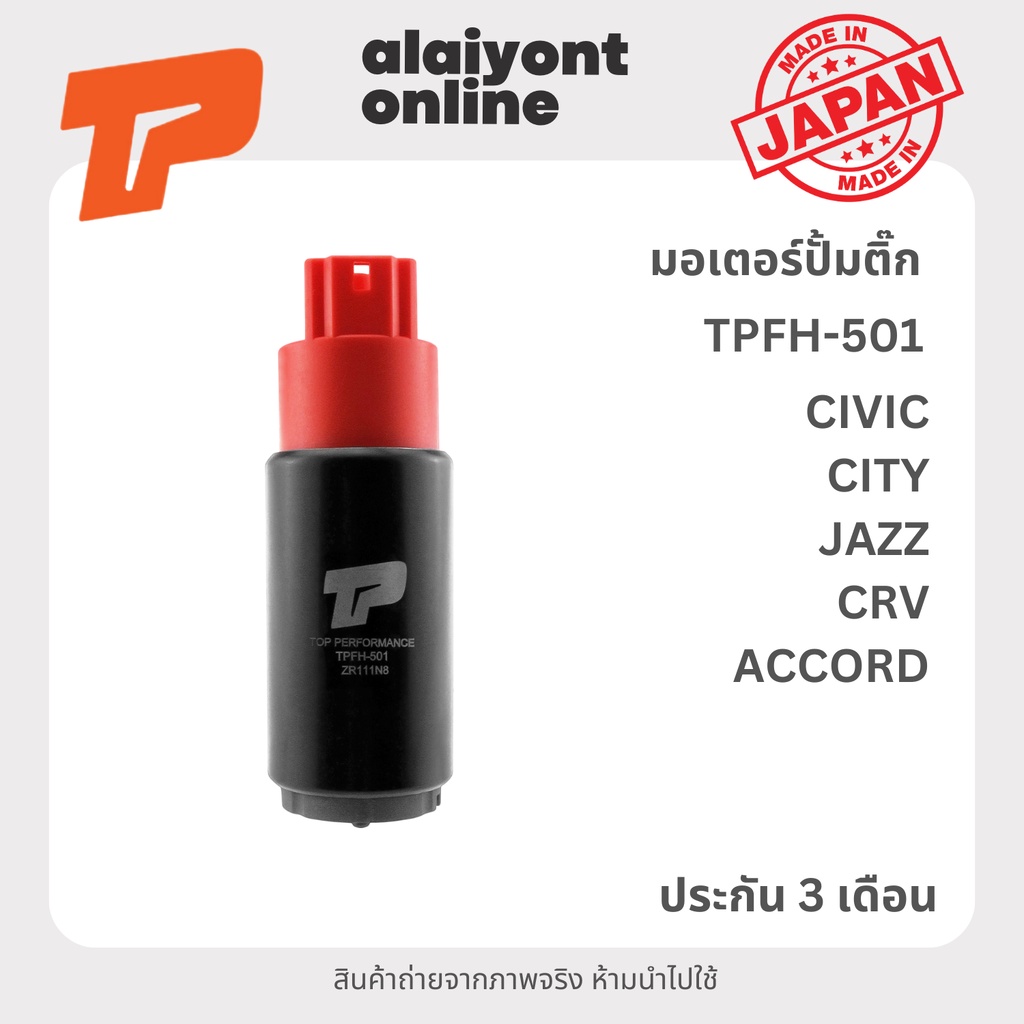 ปั้มติ๊ก เบอร์ TPFH-501 HONDA ACCORD / CIVIC / CITY / JAZZ / CRV ฮอนด้า แอคครอด ซีวีค ซิตี้ แจ๊ส ซีอาร์วี / 17040-SAA...