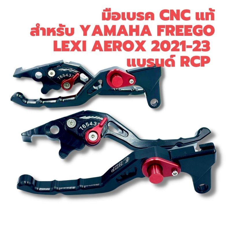 มือเบรค CNC แท้ สำหรับ Yamaha LEXI/ FREEGO/ AEROX 2021  แบรนด์ RCP
