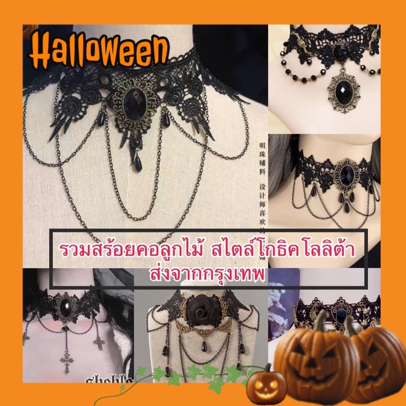 พร้อมส่งจากไทยรวดเร็วทันใจ รวมสร้อยคอ โชกเกอร์ลูกไม้ สไตล์โกธิคโลลิต้า มีให้เลือกหลากหลาย