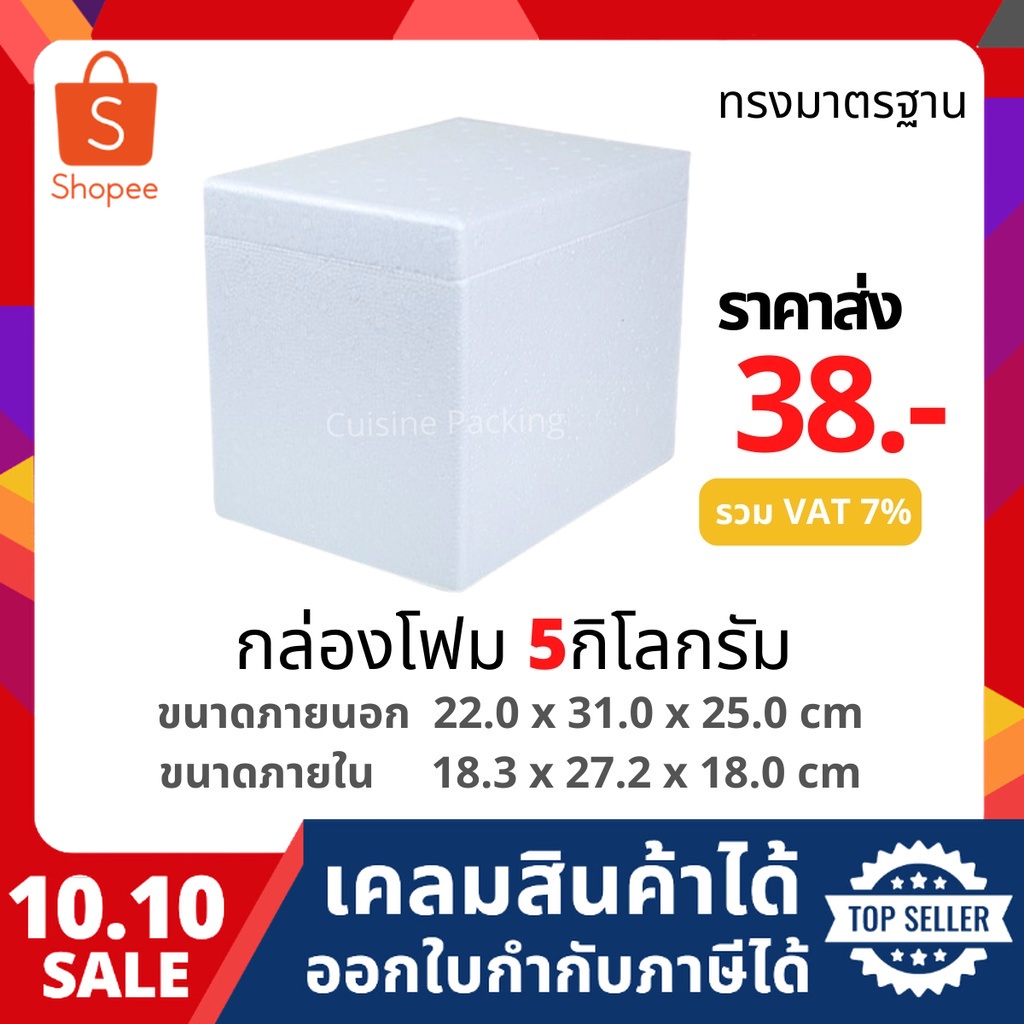กล่องโฟม ลังโฟม เก็บความเย็น  ขนาด 5 กิโลกรัม (5 kg size 22.0 x 31.0 x 25.0 cm)