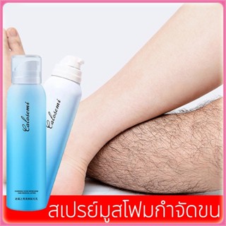 มูสกำจัดขน มูสกำจัดขน สเปรย์กำจัดขน กำจัดขนขา/ขจัดขน ที่กำจั…