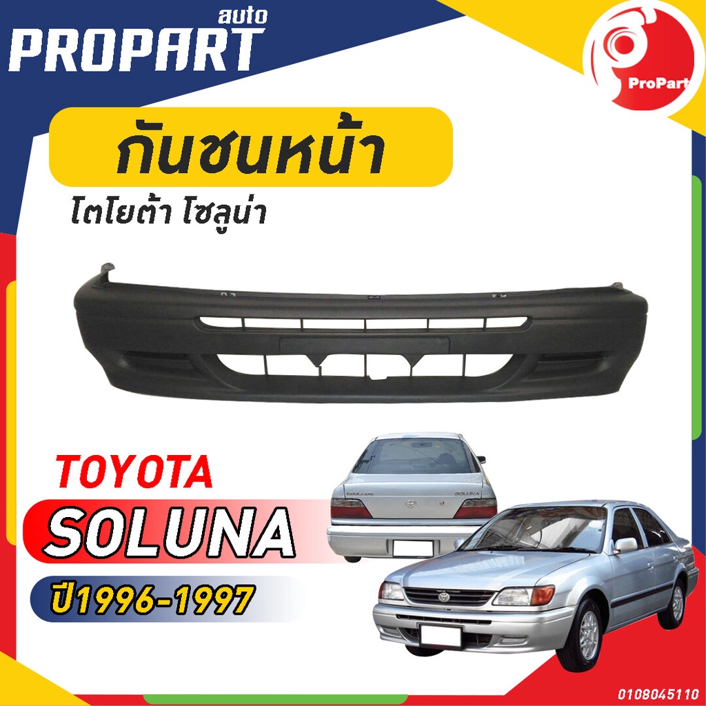 กันชนหน้า TOYOTA AL50 SOLUNA ปี​ 1996-1997 โตโยต้า โซลูน่า