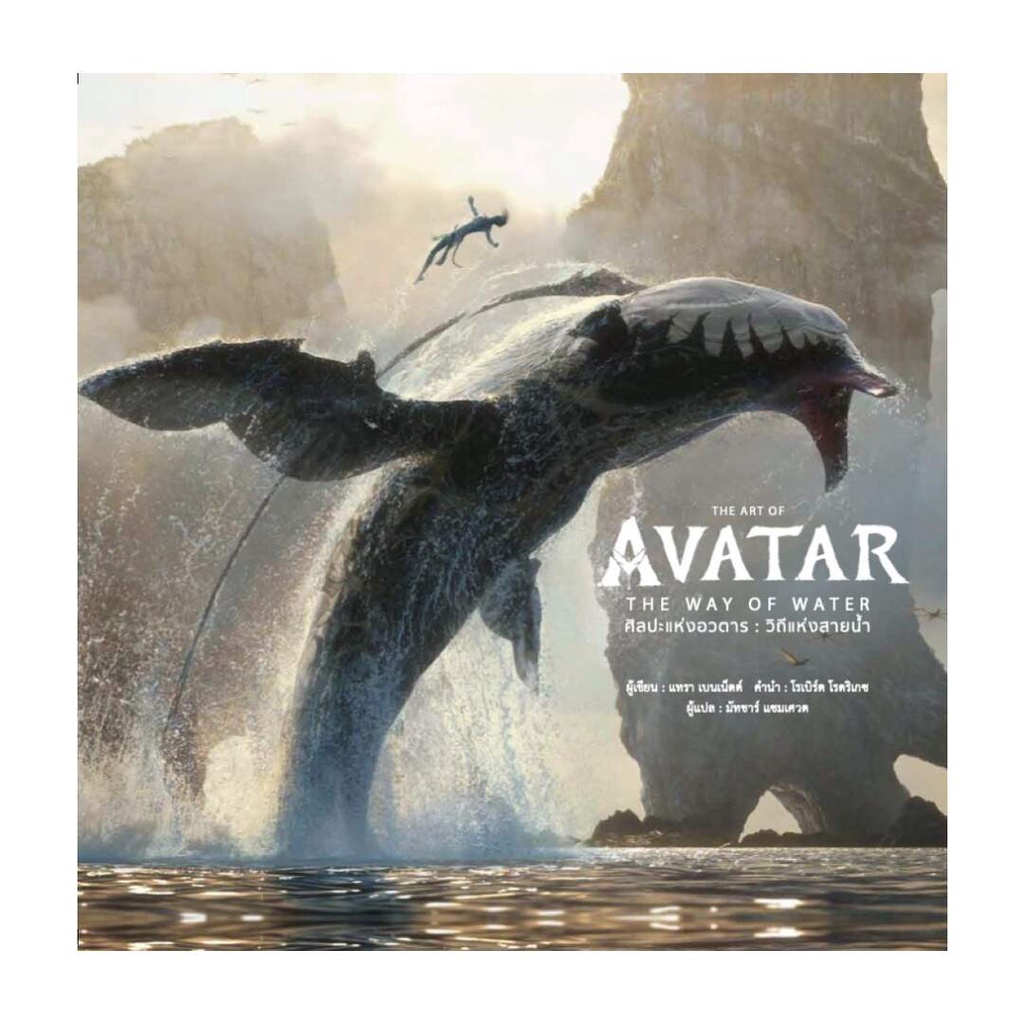Iny (อินทร์วาย) หนังสือ THE ART OF AVATAR THE WAY OF WATER(แข็ง)