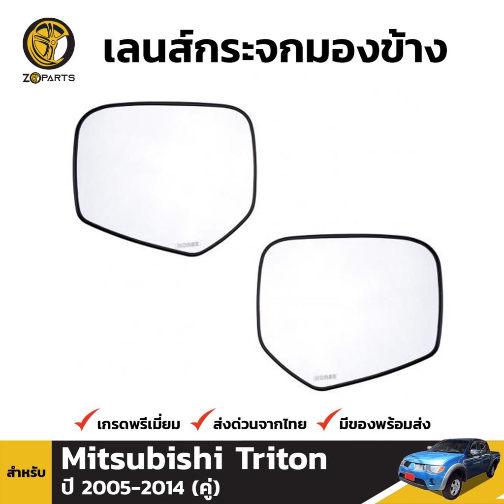 เลนส์กระจกมองข้าง Mitsubishi Triton 2005-14 /Pajero Sport 2008-15 มิตซูบิชิ ไทรทัน เนื้อกระจกมองข้าง คุณภาพดี ส่งไว