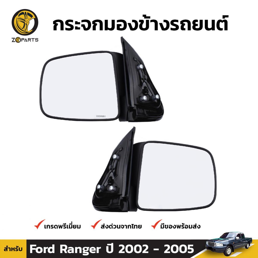 กระจกมองข้าง Ford Ranger 2002-05 คู่ ซ้าย ขวา ฟอร์ด เรนเจอร์ หูกระจก กระจกมองหลัง คุณภาพดี ส่งไว