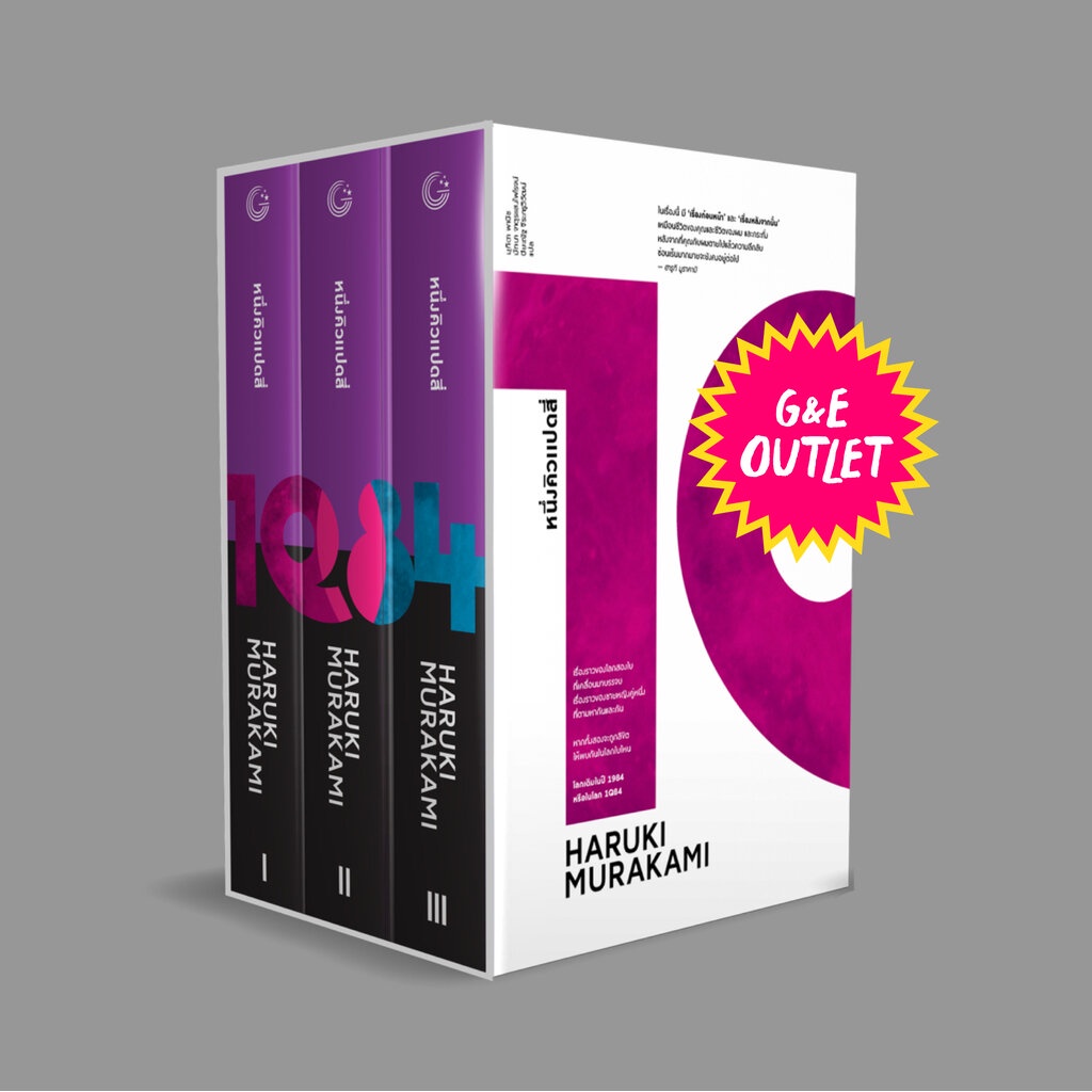 G&E OUTLET -30% หนังสือ หนึ่งคิวแปดสี่ [1Q84] นิยายรักขนาดยาว โดยฮารูกิ มูราคามิ (Boxset 3 เล่ม จบบร