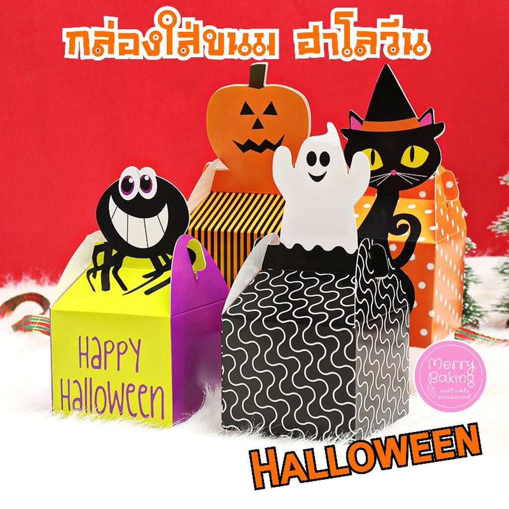 *ร้านไทยส่งไว* (แพ็ค4ใบ 4ลาย) กล่องขนมฮาโลวีน กล่องฮาโลวีน Halloween กล่องกระดาษ
