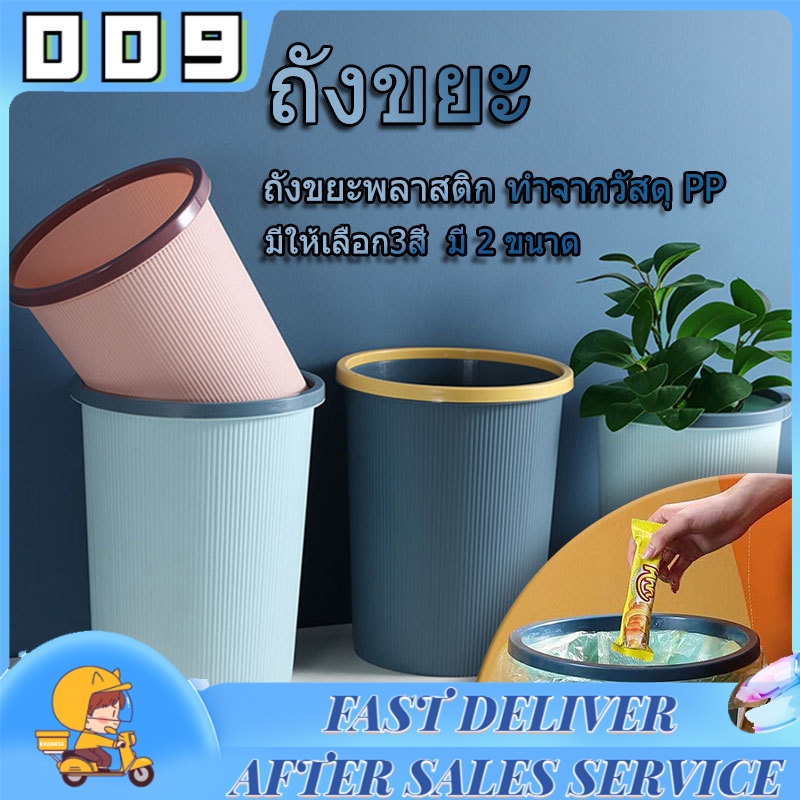 🔥HOT🔥 ถังขยะ ถังขยะพลาสติก ทำจากวัสดุ PP ที่ใส่ขยะ  แบบทึบ แข็งแรง ทนทาน มีให้เลือก3สี  มี 2 ขนาด