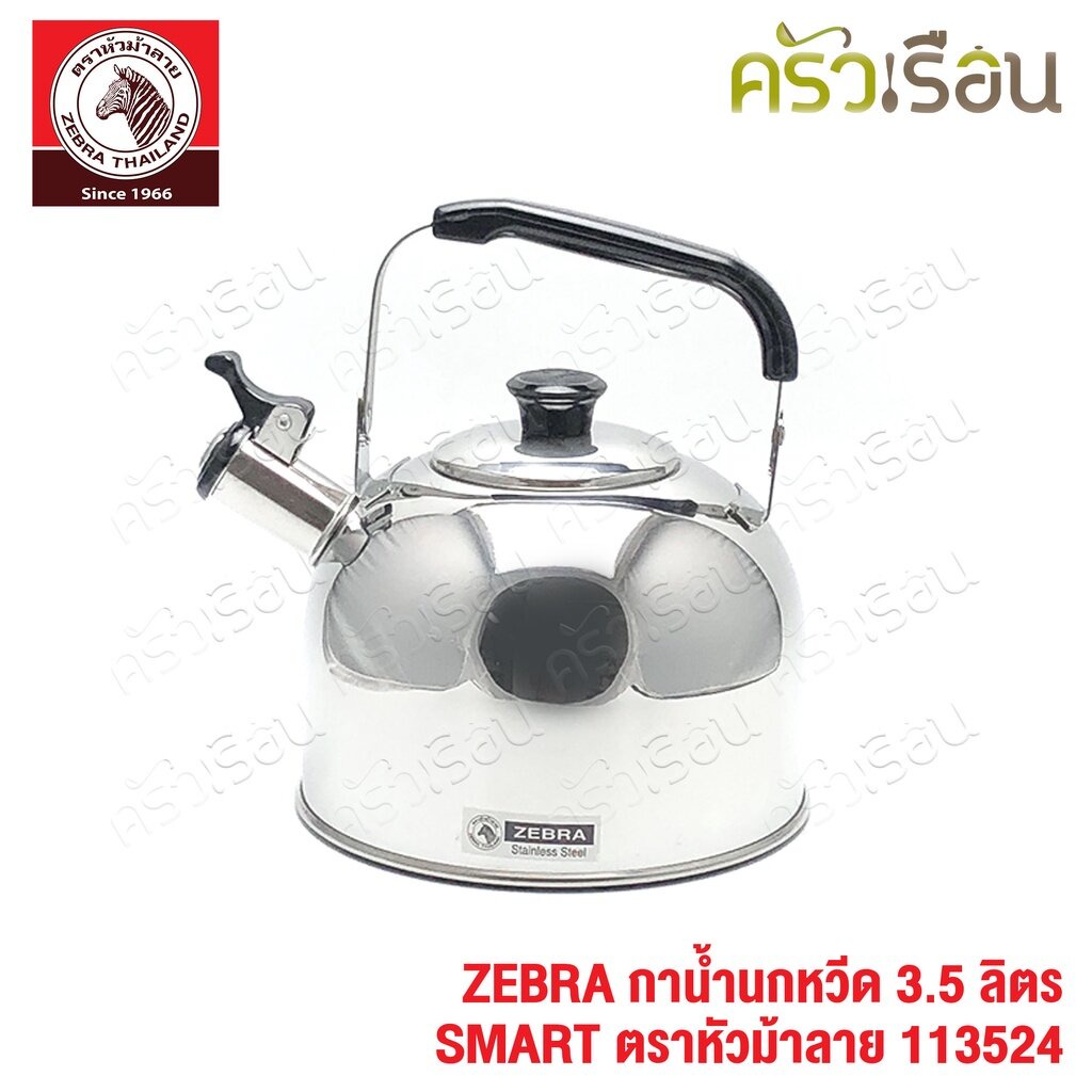 ZEBRA กาน้ำนกหวีด 3.5 ลิตร SMART 113524 ตราหัวม้าลาย กาต้มน้ำ