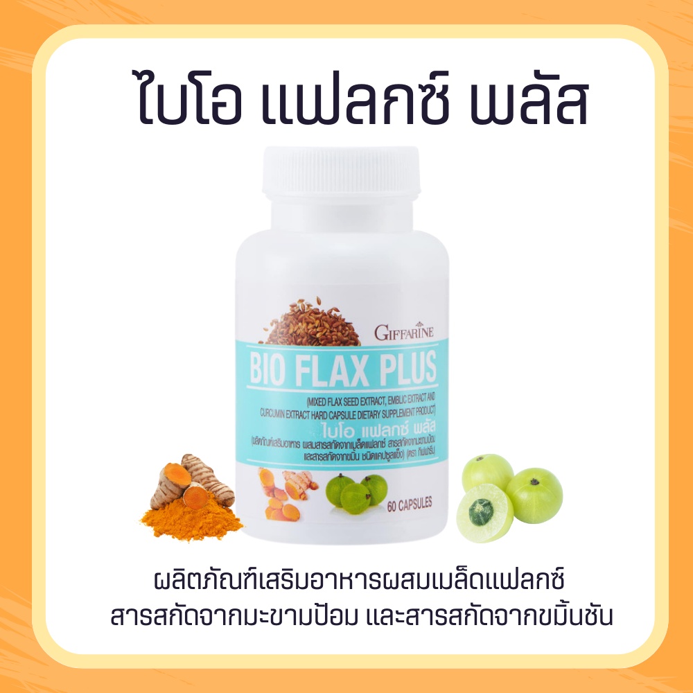 ไบโอแฟลก แฟลค แฟลกซ์ แฟลคซ์ ไบโอแฟลก Bio Flax Plus  ไบโอแฟลกพลัส
