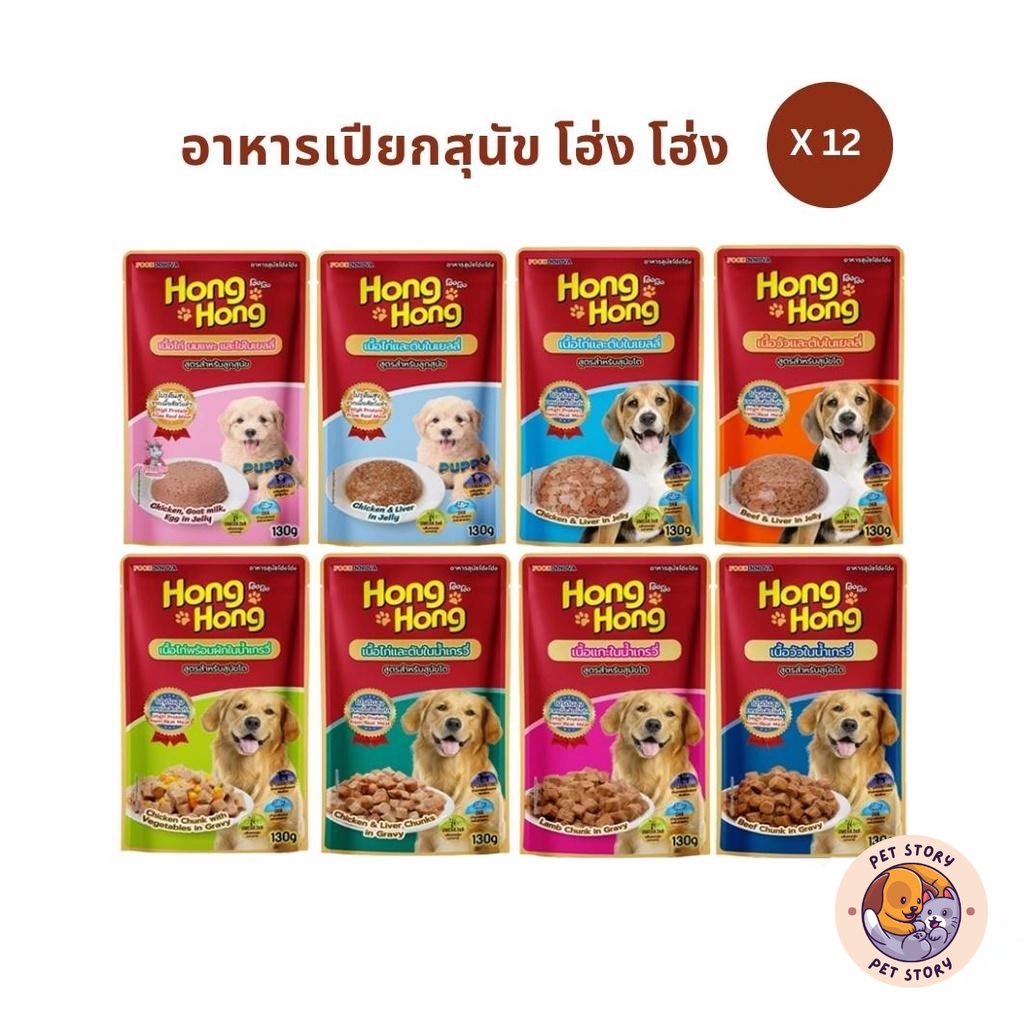 [12 ซอง] Hong Hong โฮ่ง โฮ่ง อาหารเปียกสุนัข อาหารสุนัขแบบเปียก 130g