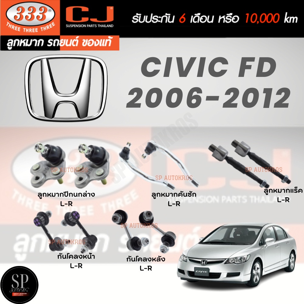 แท้ 333 ลูกหมากช่วงล่าง Civic FD 06-12 ลูกหมากล่าง ลูกหมากคันชักนอก ลูกหมากแร็ค ลูกหมากกันโคลงหน้า กันโคลงหลัง