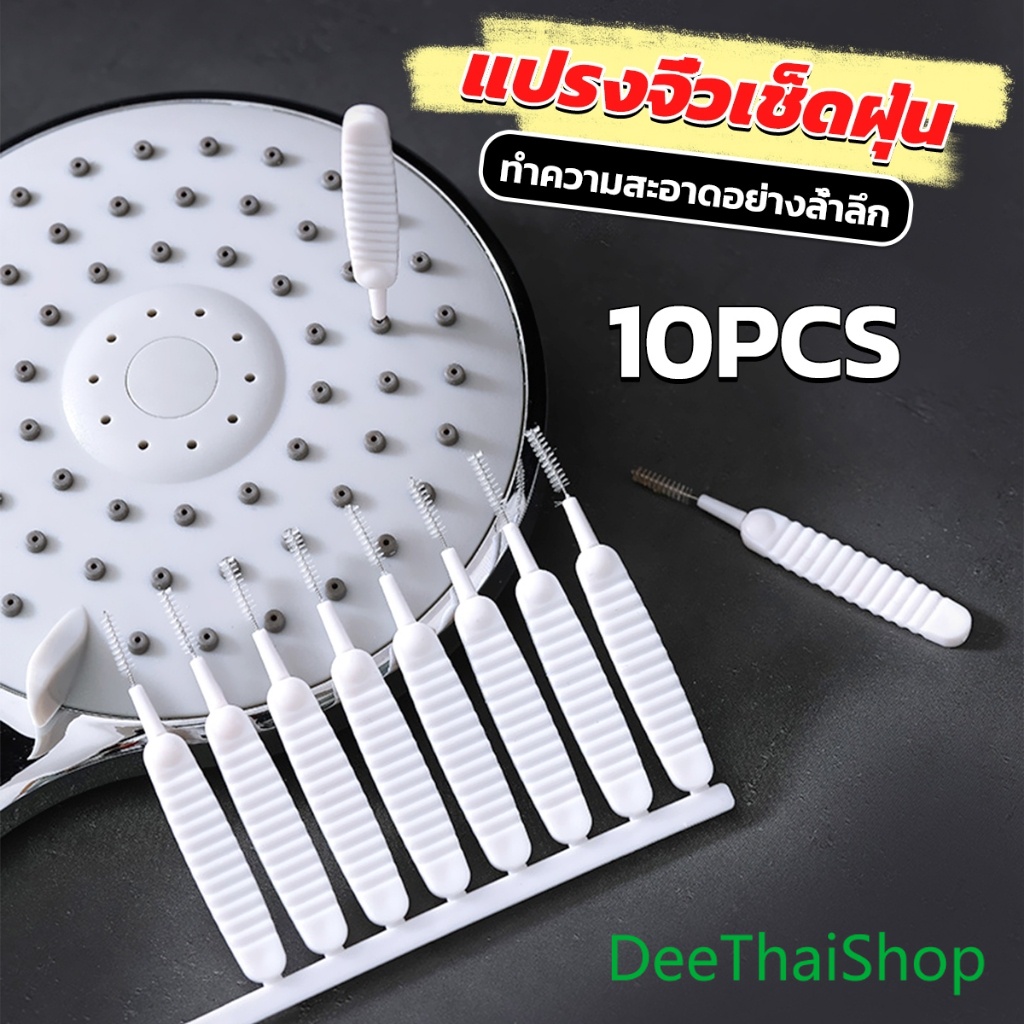 DeeThai แปรงทําความสะอาดรูหูฟัง ช่องเล็ก แปรงจิ๋วเช็ดฝุ่น ป้องกันการอุดตันรูหัวฉีดฝักบัว 10pcs Mini brush