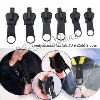 Yuki หัวซิปกระเป๋า ชุดซิปซ่อม มี 6 ชิ้น/เซต เปลี่ยน 3สี Zipper Head
