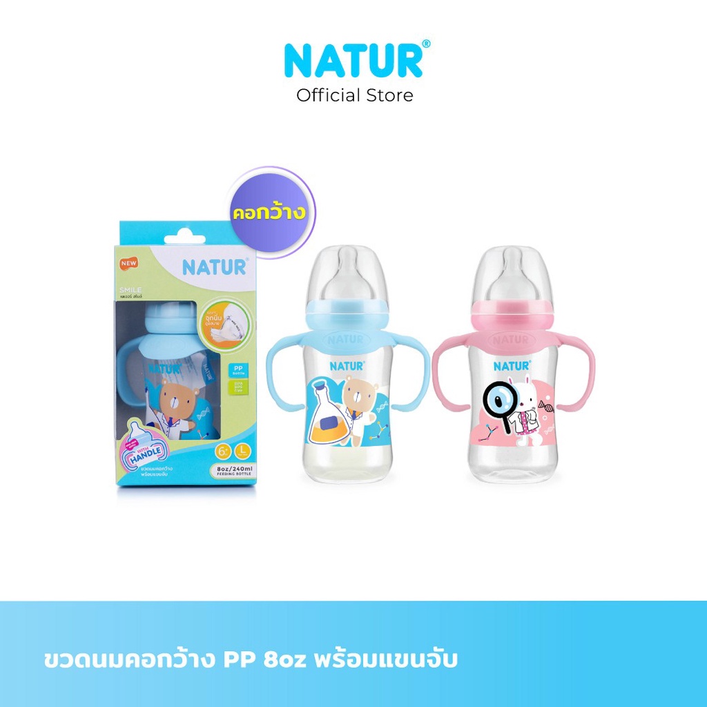 NATUR เนเจอร์ ขวดนม ขวดนมเด็ก ขวดนมคอกว้าง PP 8oz/9oz แขนจับ