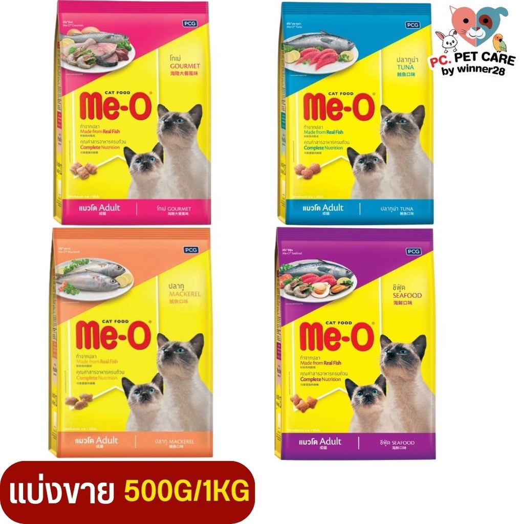 Me-O อาหารเม็ดสำหรับแมวโต สารอาหารและโภชนาการที่ครบถ้วนที่มีความจำเป็นต่อการเจริญเติบโต (แบ่งขาย 500G /1KG)