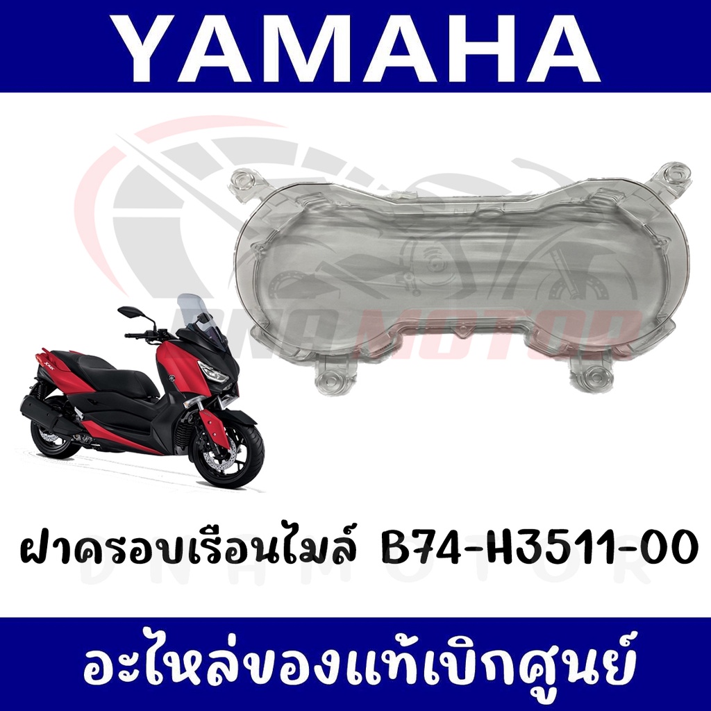 กรอบเรือนไมล์ YAMAHA XMAX300 ปี2017-2022 ของแท้เบิกศูนย์