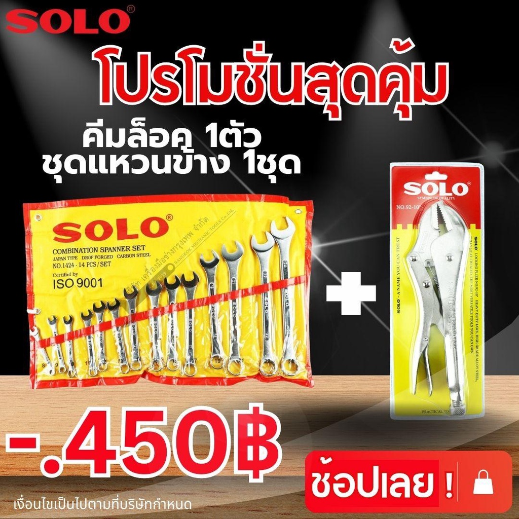 SOLO คีมล็อก+ชุดประแจ คีมจับชิ้นงาน ขนาด 10 นิ้ว รุ่น 92-10 รุ่น 1424 ของแท้ 100%