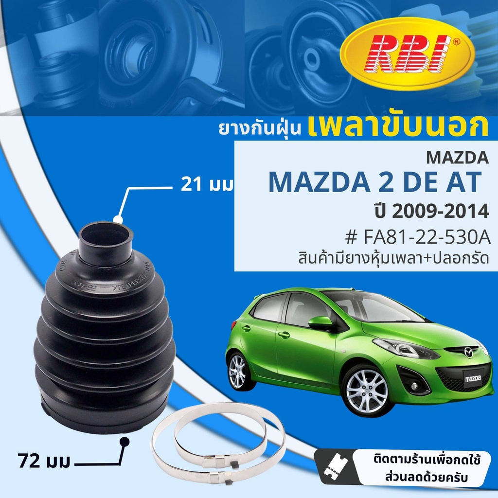 ยาง หุ้มเพลาขับ นอก กันฝุ่นเพลาขับ นอก - ใน MAZDA 2 , Mazda2 DE เฉพาะเกียร์ ออโต้ ปี 2009-2014 RBI FA8122530A,FA8122540