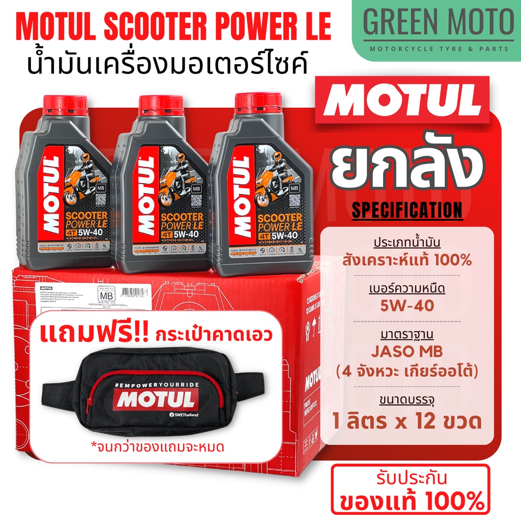 [ยกลัง 12 ขวด] น้ำมันเครื่องสังเคราะห์แท้100% Motul โมตุล Scooter Power LE 5W-40 100% Synthetic 1 ลิตร ออโตเมติก