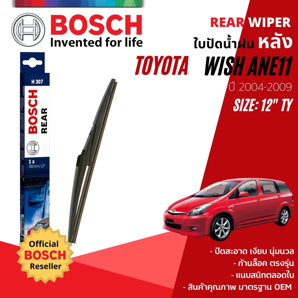 [BOSCH Official] ใบปัดน้ำฝน หลัง ใบปัดหลัง BOSCH  12" ตัวล็อก TY12 สำหรับ TOYOTA WISH ANE11 year 2004-2009