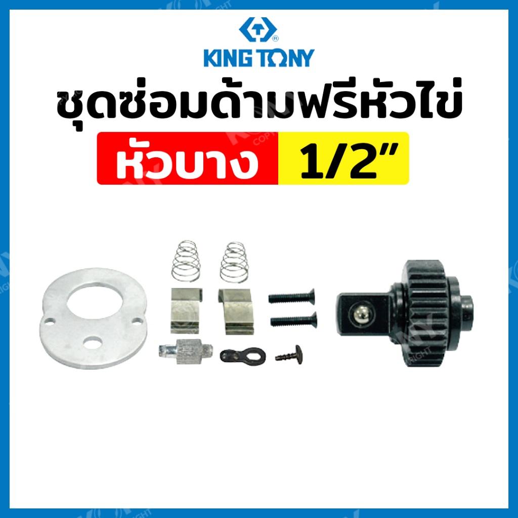 ออกใบกำกับภาษีได้ KINGTONY ชุดซ่อมด้ามฟรีหัวไข่ หัวกด รุ่น 4762DK