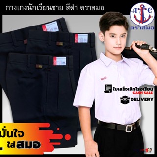 กางเกงนักเรียนชาย ตราสมอ สีดำ สินค้าใหม่ คุณภาพดี สมอแท้100%…