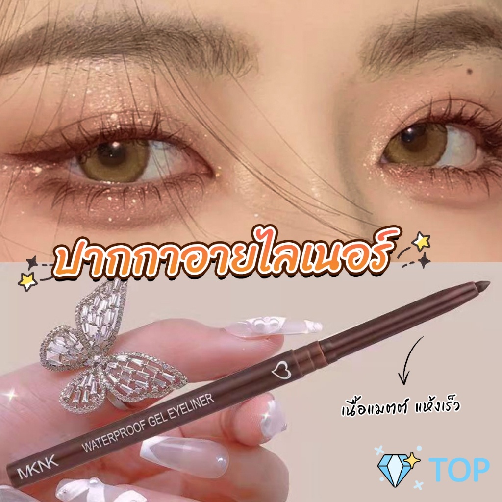 อายไลเนอร์ กันน้ํา ติดทนนาน ไม่เลอะ เรียบลื่น เครื่องสำอาง Lasting Eyeliner