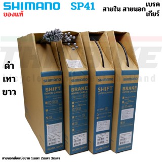 ของแท้ สายใน สายนอก เบรค เกียร์ SHIMANO SP41 จักรยานเสือหมอบ…