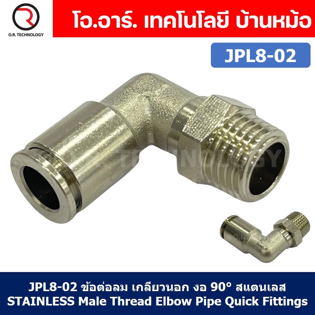 (1ชิ้น) JPL8-02 ข้อต่อลม เกลียวนอก งอ90° สแตนเลส STAINLESS Male Thread Elbow Pipe Quick Fittings Connector ข้อต่อลมสแ...