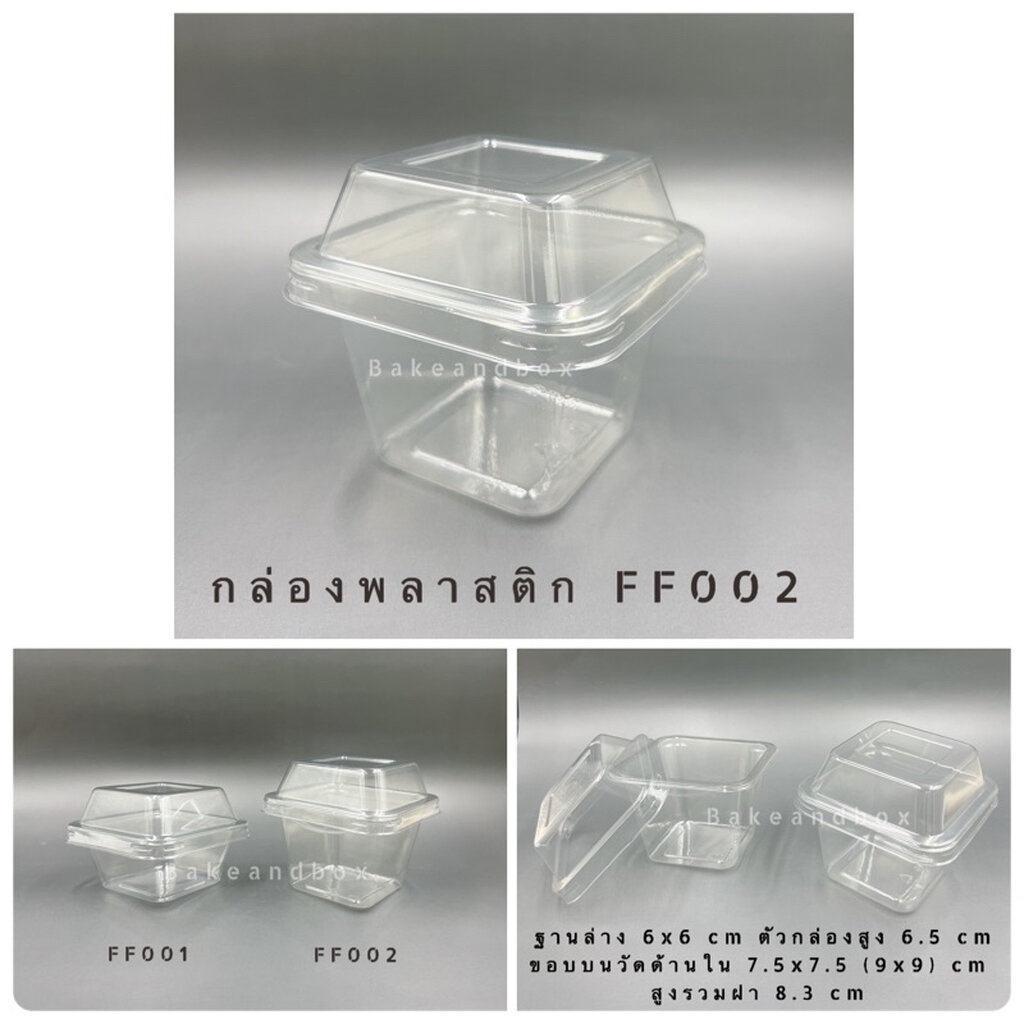 กล่องพลาสติก FP002 (เทียบเท่า MC002)พร้อมฝา 50 ชุด