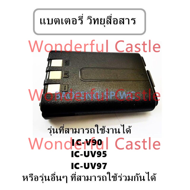 แบตเตอรี่วิทยุสื่อสารรุ่นต่างๆ ICOM สำหรับรุ่น IC-V90 UV95 UV97 รับประกันสินค้า