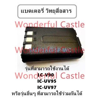 แบตเตอรี่วิทยุสื่อสารรุ่นต่างๆ ICOM สำหรับรุ่น IC-V90 UV95 U…