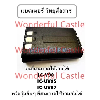 แบตเตอรี่วิทยุสื่อสารรุ่นต่างๆ ICOM สำหรับรุ่น IC-V90 UV95 UV97 รับประกันสินค้า 2 เดือน มีปัญหาเคลมได้ครับ