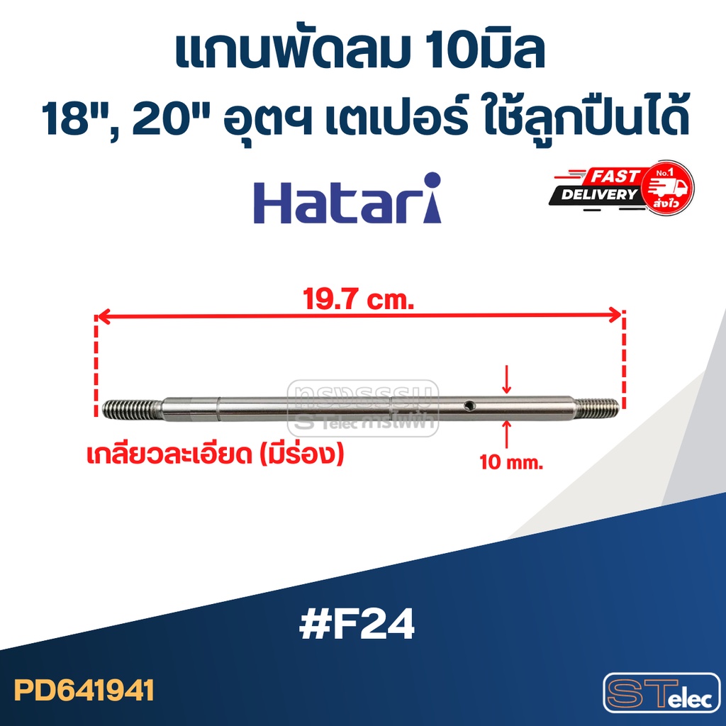 แกนพัดลม 10มิล (19.7cm.) เกลียวละเอียด (มีร่อง) 18", 20" อุตฯ เตเปอร์ ใช้ลูกปืนได้ #F24