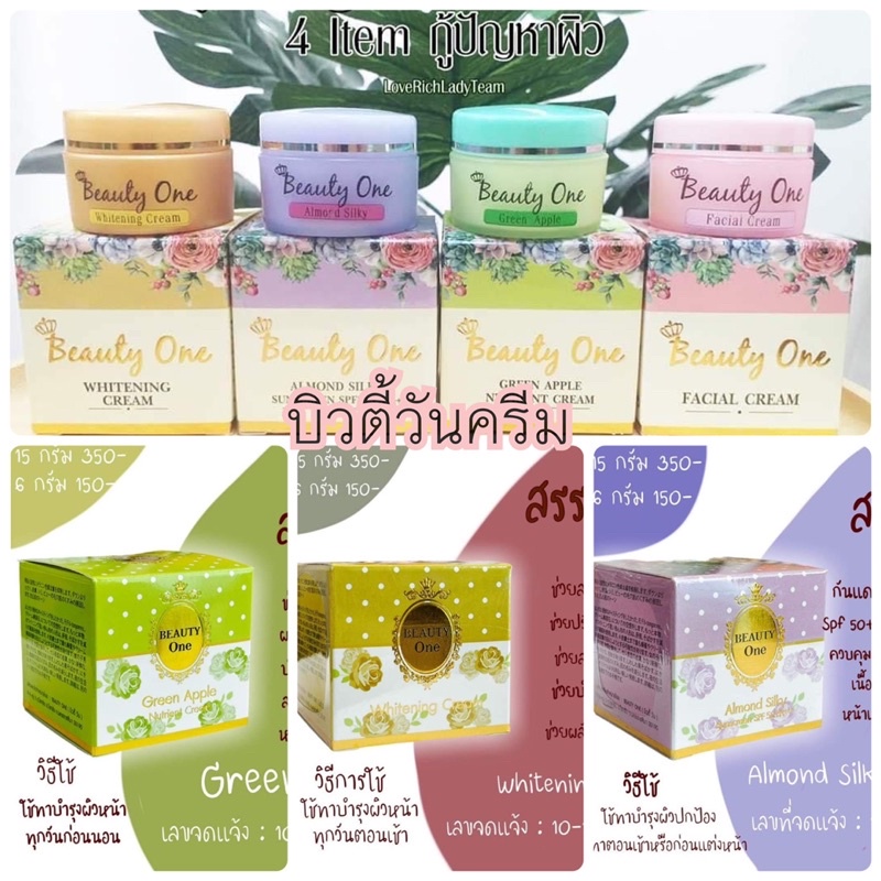 ของแท้ | ครีมบิวตี้วัน Beauty One (มี2ขนาด)