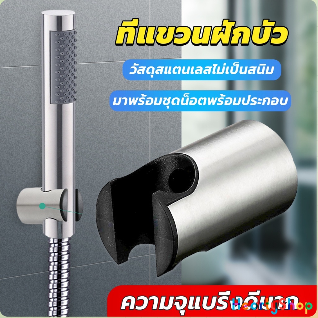 HeartyShop สแตนเลส 304 ที่แขวนฝักบัว อาบน้ำสะดวก ไม่เป็นสนิม มาพร้อมน็อต  Shower holder
