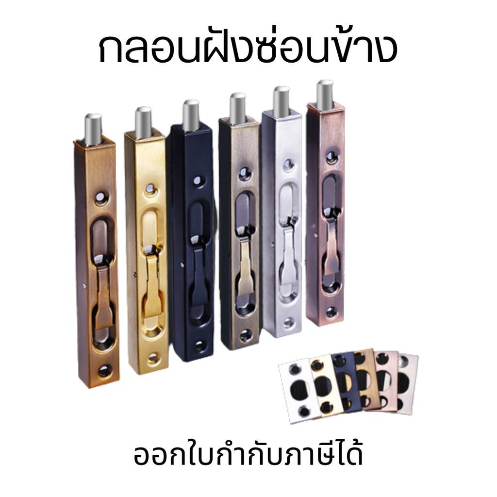 กลอนฝังซ่อนข้าง กลอนฝัง กลอนประตู กลอน ประตูบานไม้ สแตนเลส ขนาด 6 8 12 นิ้ว
